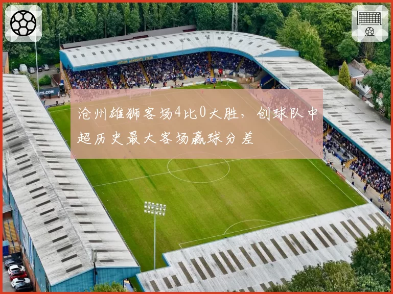 沧州雄狮客场4比0大胜，创球队中超历史最大客场赢球分差