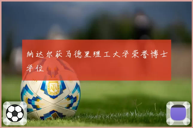 纳达尔获马德里理工大学荣誉博士学位