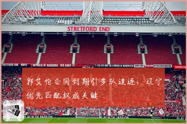 郭艾伦合同到期引多队追逐，辽宁优先匹配权成关键