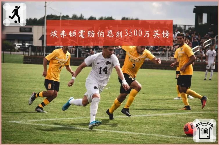 埃弗顿需赔伯恩利3500万英镑