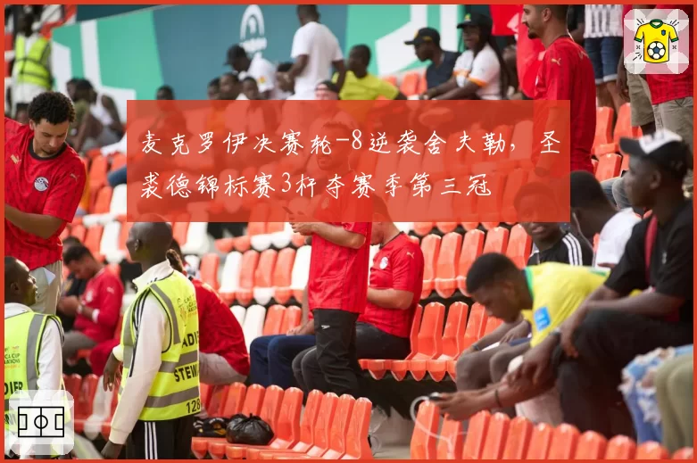 麦克罗伊决赛轮-8逆袭舍夫勒，圣裘德锦标赛3杆夺赛季第三冠