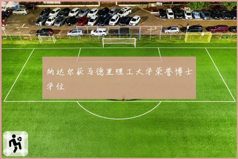 纳达尔获马德里理工大学荣誉博士学位