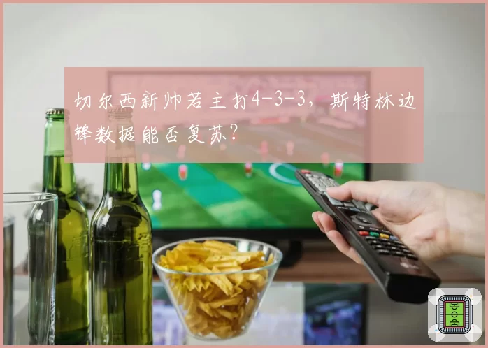 切尔西新帅若主打4-3-3，斯特林边锋数据能否复苏？