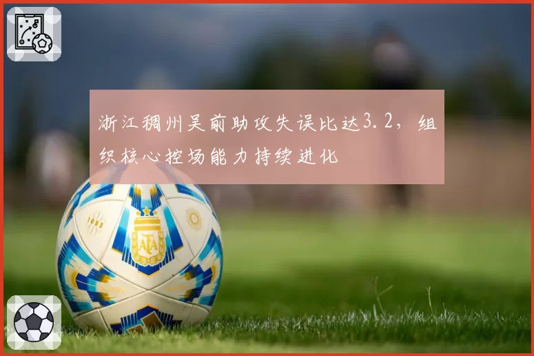 浙江稠州吴前助攻失误比达3.2，组织核心控场能力持续进化