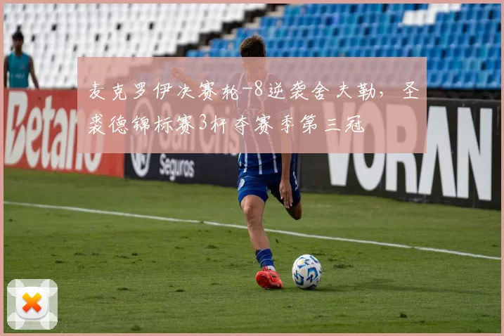 麦克罗伊决赛轮-8逆袭舍夫勒，圣裘德锦标赛3杆夺赛季第三冠