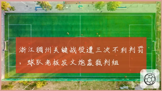 浙江稠州关键战役遭三次不利判罚，球队老板发文炮轰裁判组