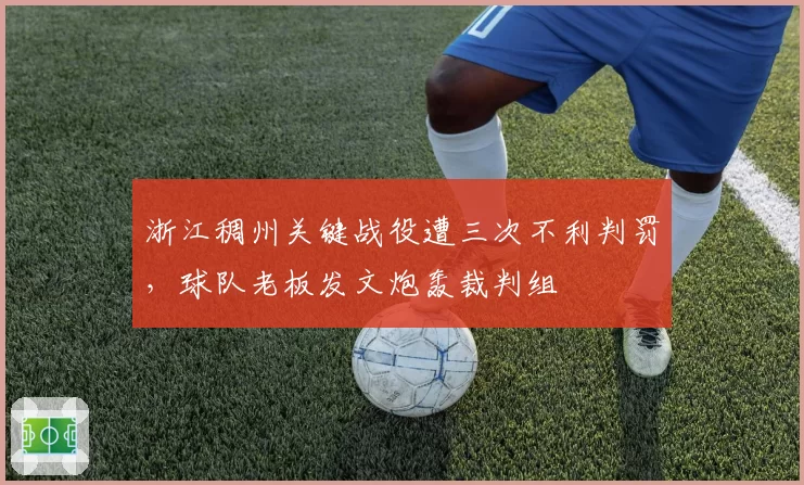 浙江稠州关键战役遭三次不利判罚，球队老板发文炮轰裁判组