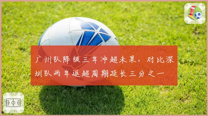 广州队降级三年冲超未果，对比深圳队两年返超周期延长三分之一