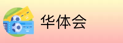华体会 Logo